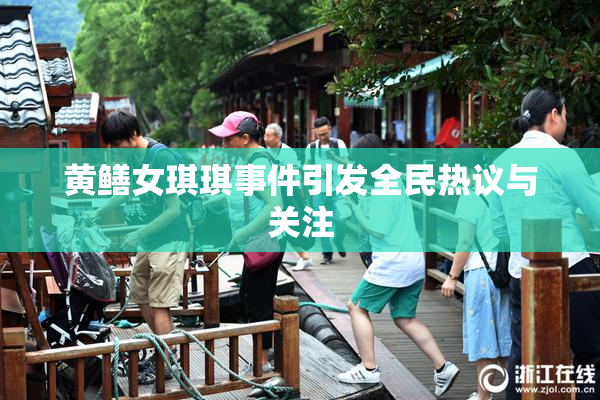 黄鳝女琪琪事件引发全民热议与关注