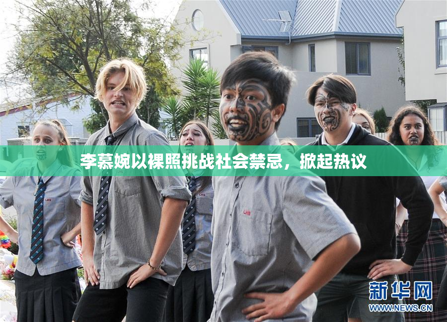 李慕婉以裸照挑战社会禁忌，掀起热议