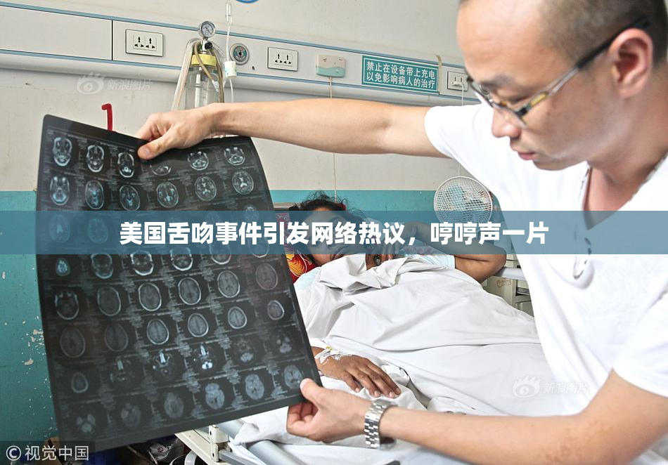 美国舌吻事件引发网络热议，哼哼声一片