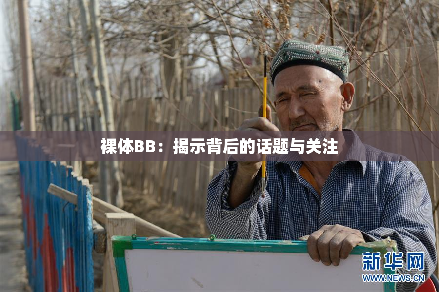 裸体BB：揭示背后的话题与关注