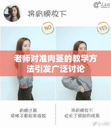 老师对准肉茎的教学方法引发广泛讨论