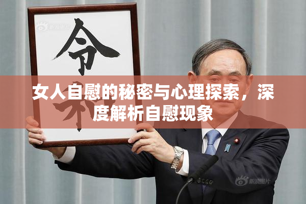 女人自慰的秘密与心理探索，深度解析自慰现象