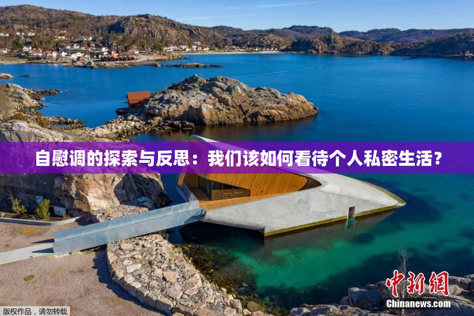 自慰调的探索与反思：我们该如何看待个人私密生活？