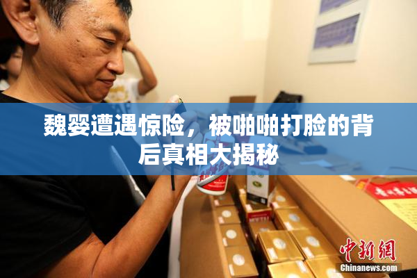 魏婴遭遇惊险，被啪啪打脸的背后真相大揭秘
