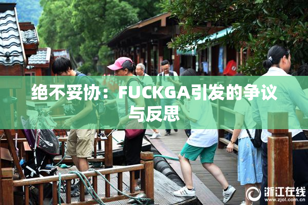 绝不妥协：FUCKGA引发的争议与反思