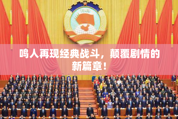 鸣人再现经典战斗，颠覆剧情的新篇章！