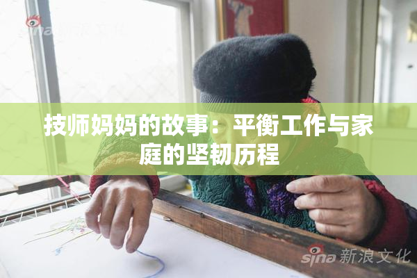 技师妈妈的故事：平衡工作与家庭的坚韧历程