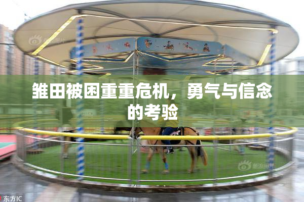 雏田被困重重危机，勇气与信念的考验