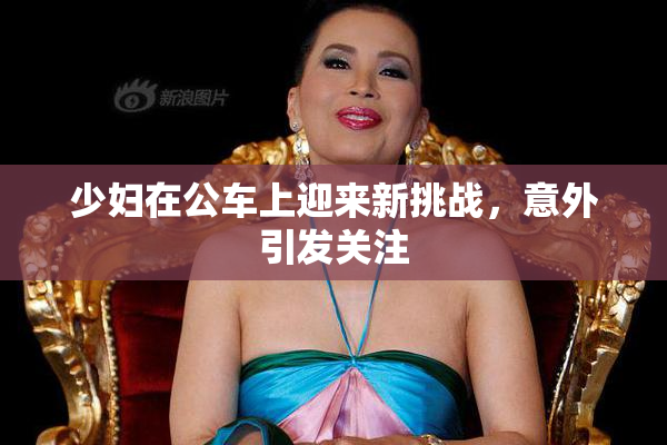 少妇在公车上迎来新挑战，意外引发关注