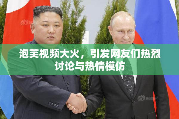 泡芙视频大火，引发网友们热烈讨论与热情模仿