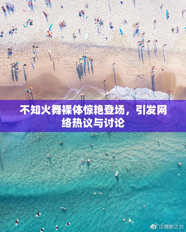 不知火舞裸体惊艳登场，引发网络热议与讨论