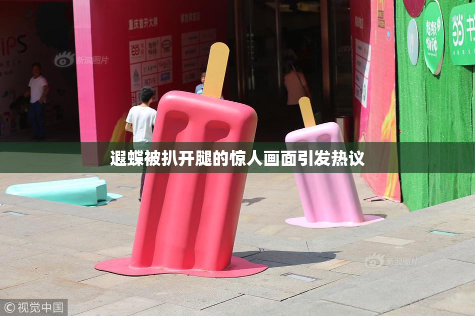 遐蝶被扒开腿的惊人画面引发热议
