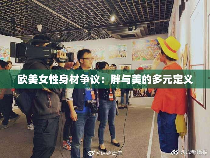 欧美女性身材争议：胖与美的多元定义