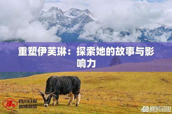 重塑伊芙琳：探索她的故事与影响力