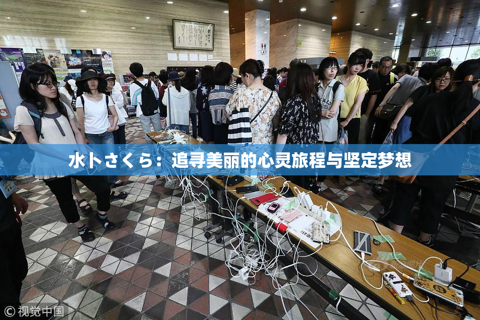 水卜さくら：追寻美丽的心灵旅程与坚定梦想