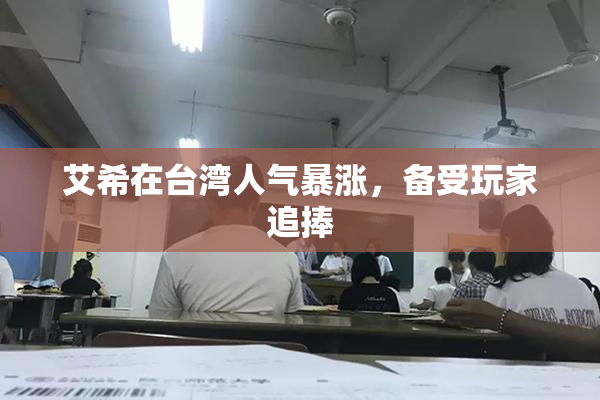 艾希在台湾人气暴涨，备受玩家追捧