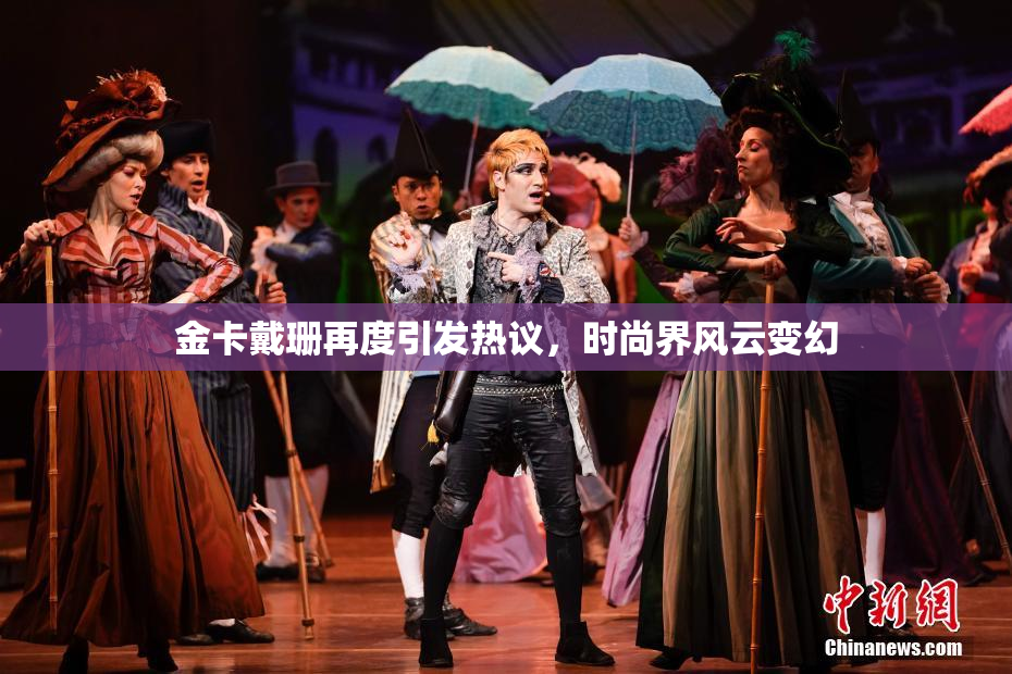 金卡戴珊再度引发热议，时尚界风云变幻