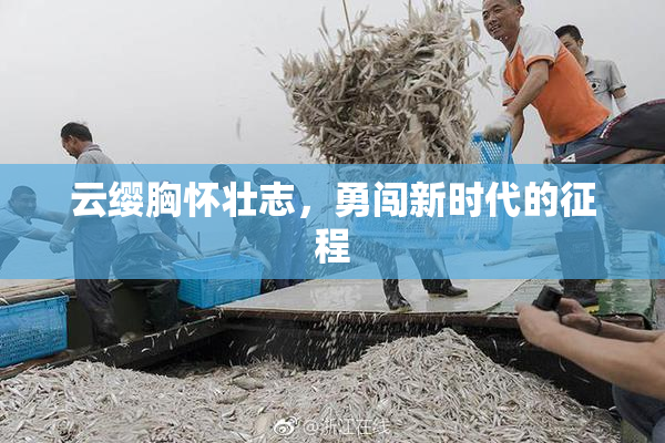 云缨胸怀壮志，勇闯新时代的征程