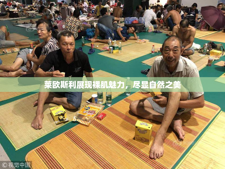 莱欧斯利展现裸肌魅力，尽显自然之美