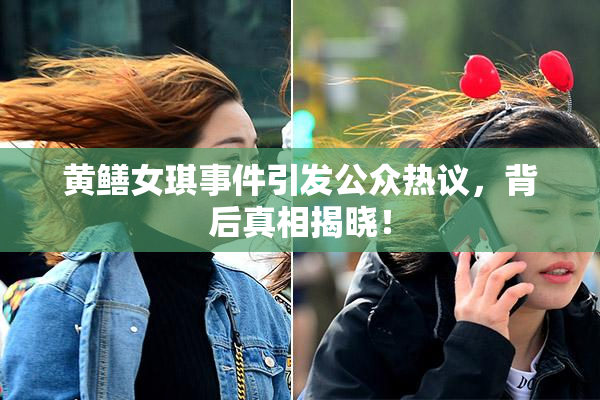 黄鳝女琪事件引发公众热议，背后真相揭晓！
