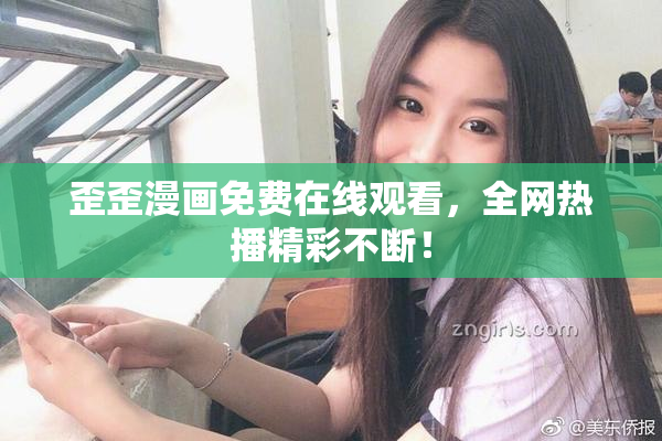 歪歪漫画免费在线观看，全网热播精彩不断！