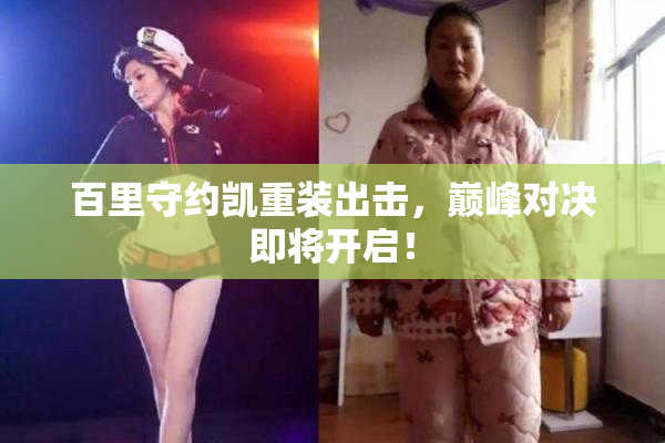 百里守约凯重装出击，巅峰对决即将开启！