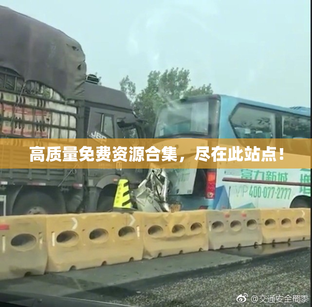 高质量免费资源合集，尽在此站点！