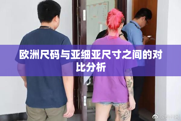 欧洲尺码与亚细亚尺寸之间的对比分析