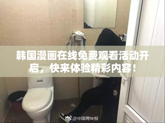 韩国漫画在线免费观看活动开启，快来体验精彩内容！