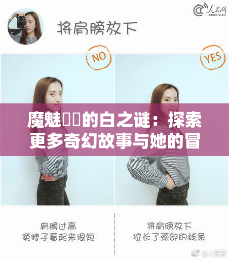 魔魅妺妺的白之谜：探索更多奇幻故事与她的冒险