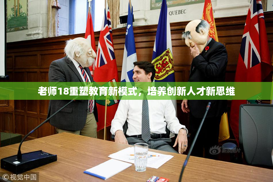老师18重塑教育新模式，培养创新人才新思维