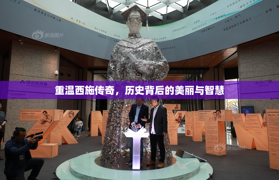 重温西施传奇，历史背后的美丽与智慧