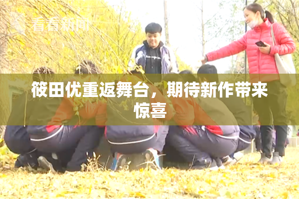 筱田优重返舞台，期待新作带来惊喜