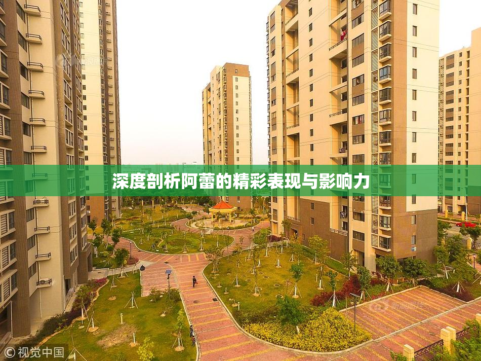 深度剖析阿蕾的精彩表现与影响力