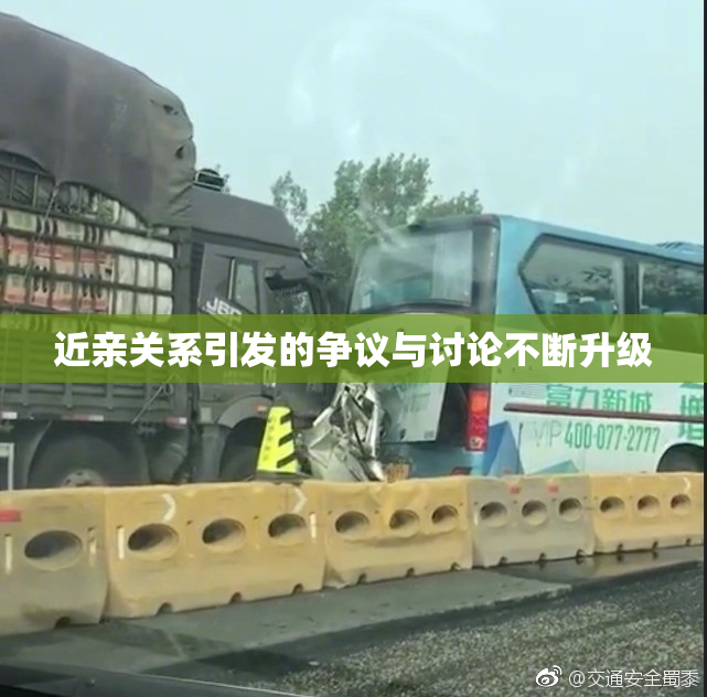 近亲关系引发的争议与讨论不断升级