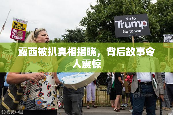 露西被扒真相揭晓，背后故事令人震惊