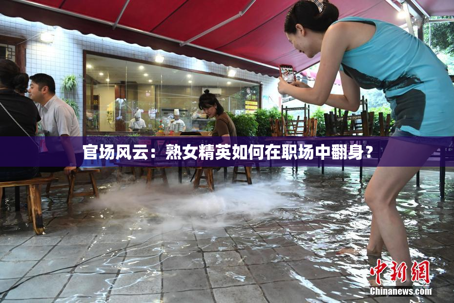 官场风云：熟女精英如何在职场中翻身？