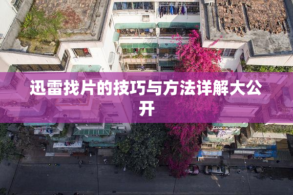 迅雷找片的技巧与方法详解大公开