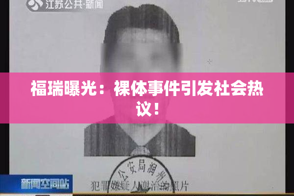 福瑞曝光：裸体事件引发社会热议！