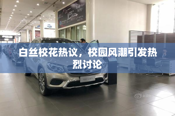 白丝校花热议，校园风潮引发热烈讨论