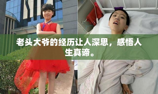 老头大爷的经历让人深思，感悟人生真谛。
