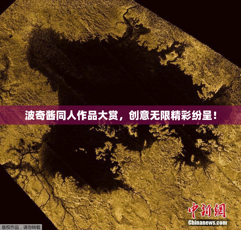 波奇酱同人作品大赏，创意无限精彩纷呈！