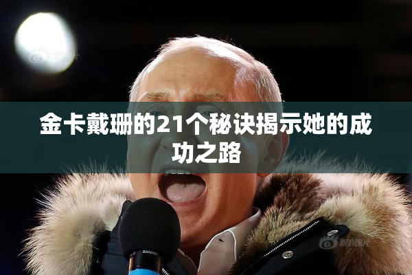 金卡戴珊的21个秘诀揭示她的成功之路