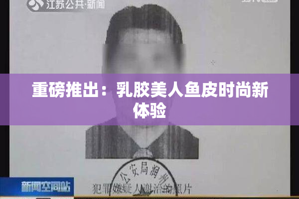 重磅推出：乳胶美人鱼皮时尚新体验