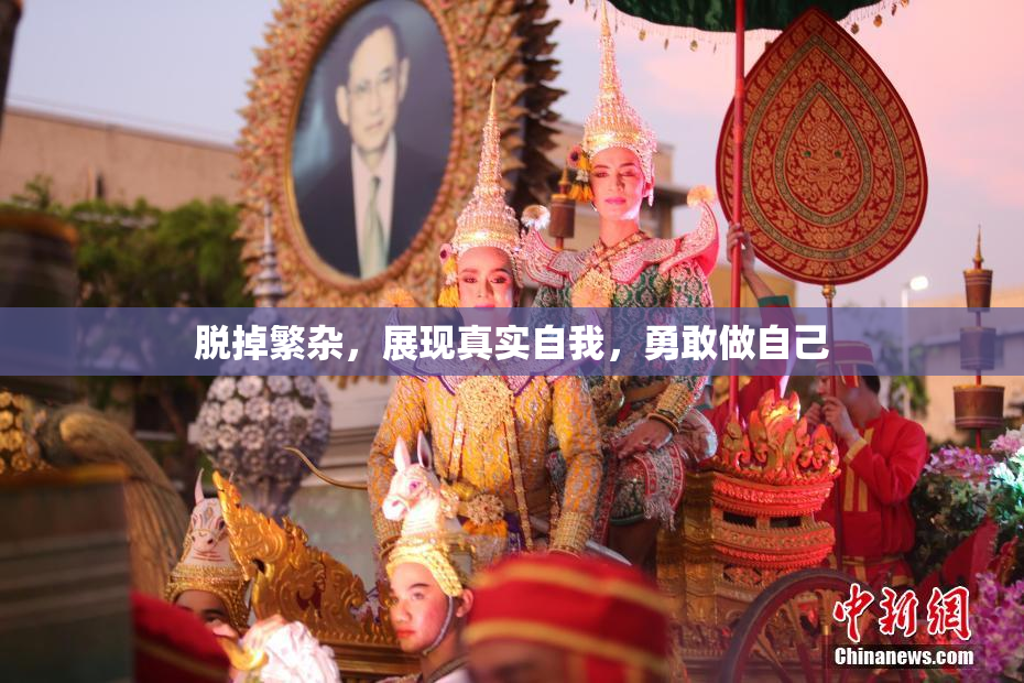 脱掉繁杂，展现真实自我，勇敢做自己