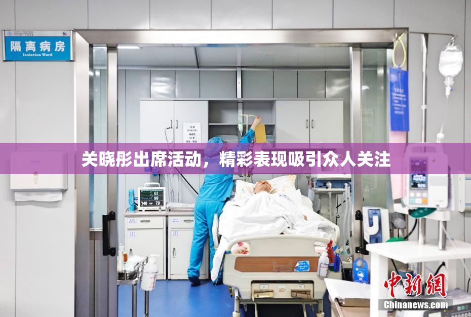 关晓彤出席活动，精彩表现吸引众人关注