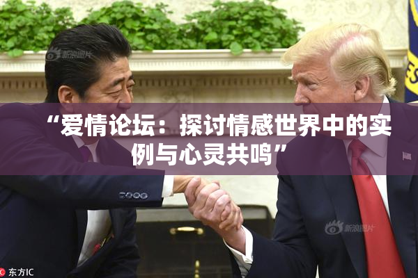 “爱情论坛：探讨情感世界中的实例与心灵共鸣”