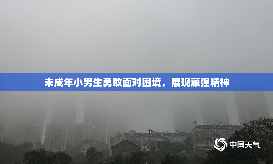 未成年小男生勇敢面对困境，展现顽强精神