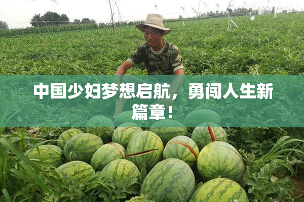 中国少妇梦想启航，勇闯人生新篇章！
