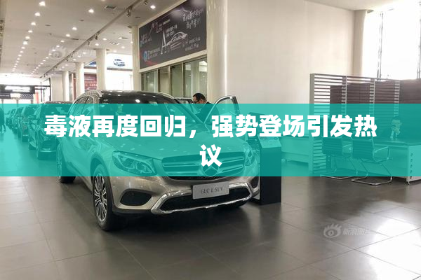 毒液再度回归，强势登场引发热议